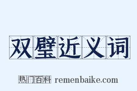 双璧近义词是什么意思的图片